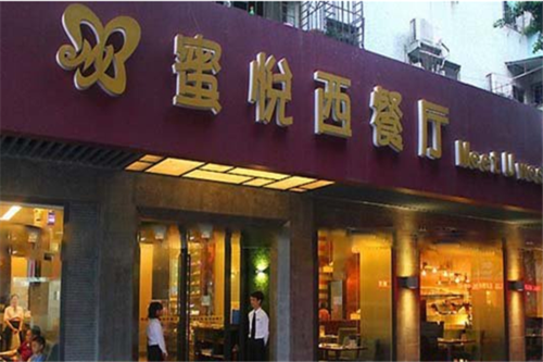 蜜悦西餐厅投资金额10-20万所属行业西餐所在地区石家庄市门店